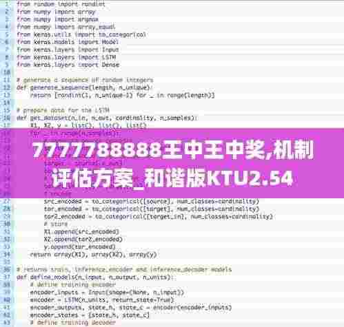 7777788888王中王中奖,机制评估方案_和谐版KTU2.54
