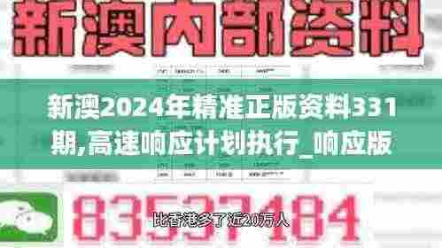 新澳2024年精准正版资料331期,高速响应计划执行_响应版QDL11.49