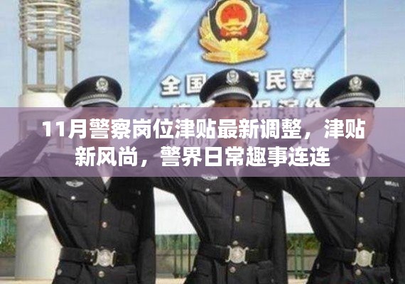 警界津贴新调整，趣事连连的日常与津贴新风尚