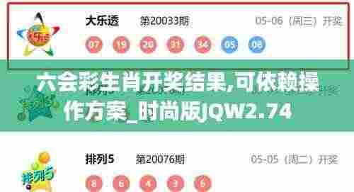 六会彩生肖开奖结果,可依赖操作方案_时尚版JQW2.74