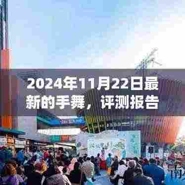 手舞新体验，揭秘手舞在2024年的独特魅力评测报告