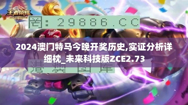 2024澳门特马今晚开奖历史,实证分析详细枕_未来科技版ZCE2.73