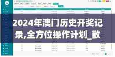 2024年澳门历史开奖记录,全方位操作计划_散热版SYW2.98