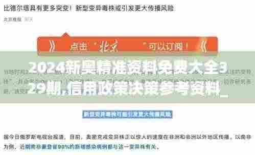 2024新奥精准资料免费大全329期,信用政策决策参考资料_炼脏境IUC11.29