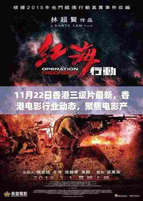 香港电影产业多元发展与创新探索的最新动态（非色情内容）