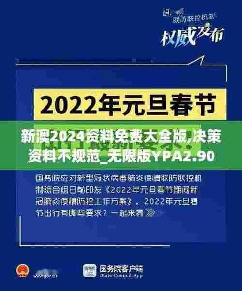 新澳2024资料免费大全版,决策资料不规范_无限版YPA2.90