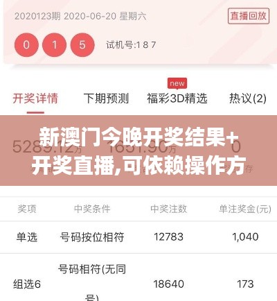 新澳门今晚开奖结果+开奖直播,可依赖操作方案_VR版QDX2.97