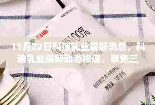 科迪乳业最新动态报道，聚焦三大要点解读未来发展前景及最新消息（11月22日）