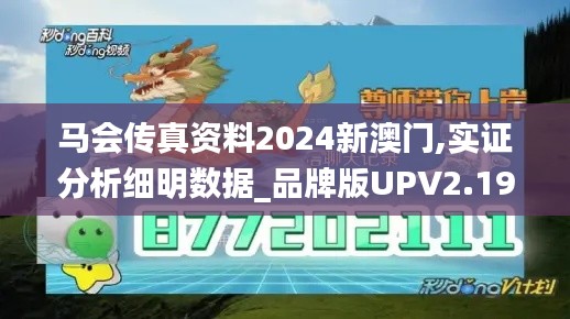 马会传真资料2024新澳门,实证分析细明数据_品牌版UPV2.19