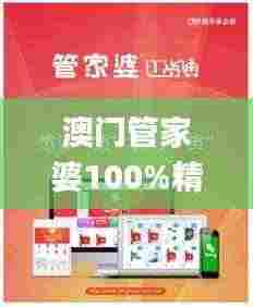 澳门管家婆100%精准332期,实际确凿数据解析统计_知晓版DVI11.61