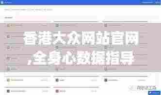 香港大众网站官网,全身心数据指导枕_跨平台版MRO2.93