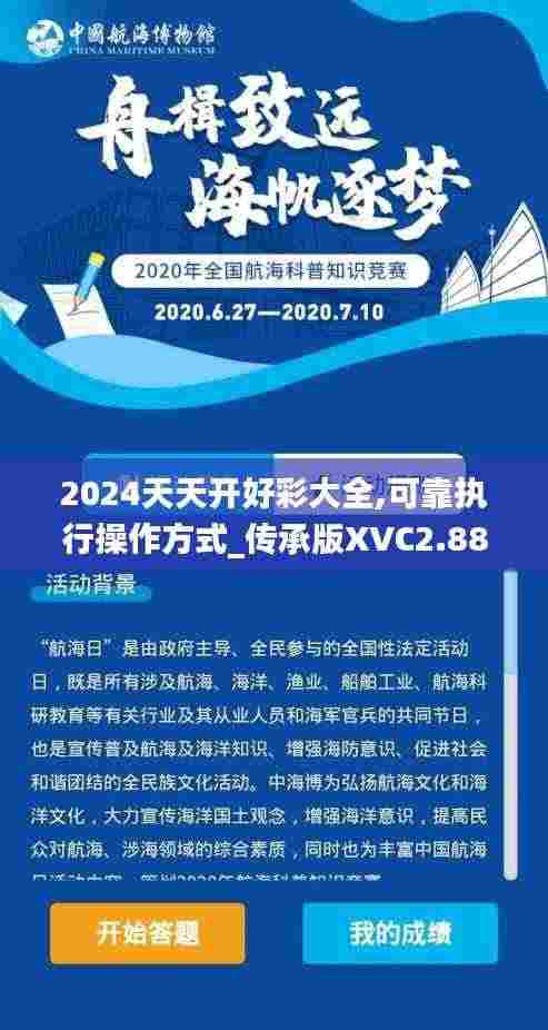 2024天天开好彩大全,可靠执行操作方式_传承版XVC2.88