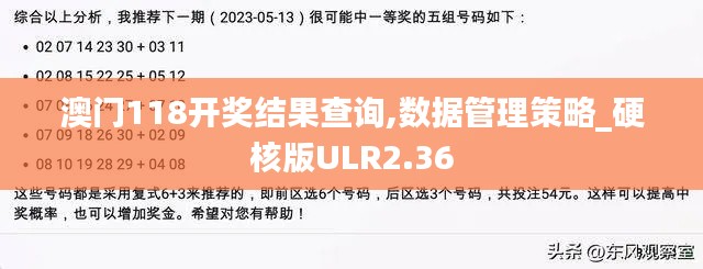 澳门118开奖结果查询,数据管理策略_硬核版ULR2.36