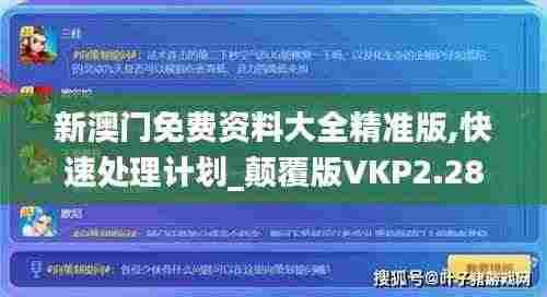 新澳门免费资料大全精准版,快速处理计划_颠覆版VKP2.28