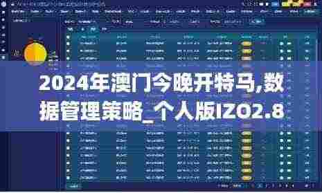 2024年澳门今晚开特马,数据管理策略_个人版IZO2.84