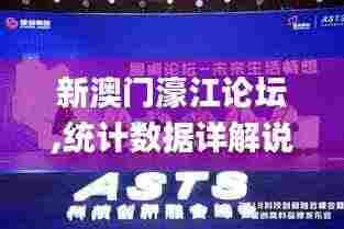 新澳门濠江论坛,统计数据详解说明_创新版UCU2.71