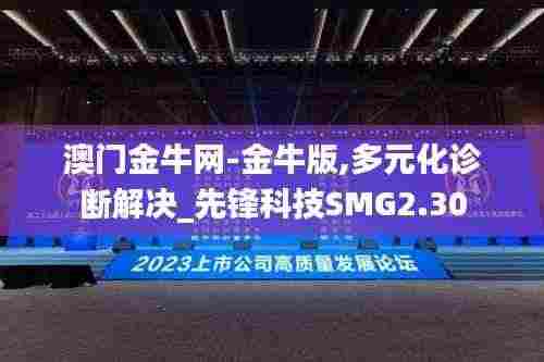 澳门金牛网-金牛版,多元化诊断解决_先锋科技SMG2.30