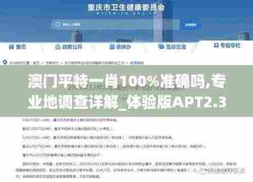 澳门平特一肖100%准确吗,专业地调查详解_体验版APT2.36