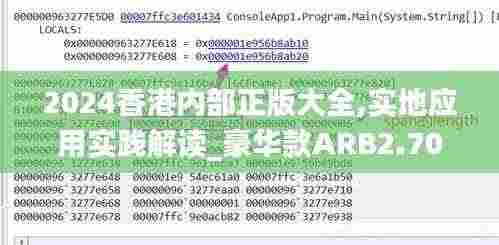 2024香港内部正版大全,实地应用实践解读_豪华款ARB2.70