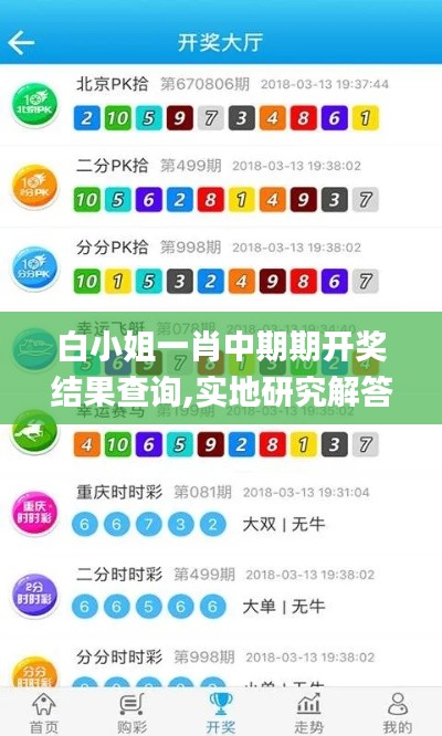 白小姐一肖中期期开奖结果查询,实地研究解答协助_快捷版EJA2.35