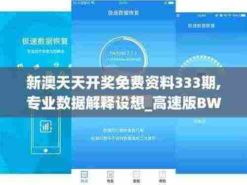 新澳天天开奖免费资料333期,专业数据解释设想_高速版BWC11.57