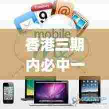 香港三期内必中一期,平衡执行计划实施_影音版MND2.87