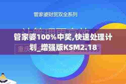 管家婆100%中奖,快速处理计划_增强版KSM2.18
