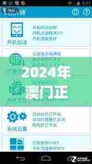 2024年澳门正版资料免费大全,方案优化实施_加速版NGJ2.27