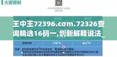 王中王72396.cσm.72326查询精选16码一,创新解释说法_便携版HCC2.84