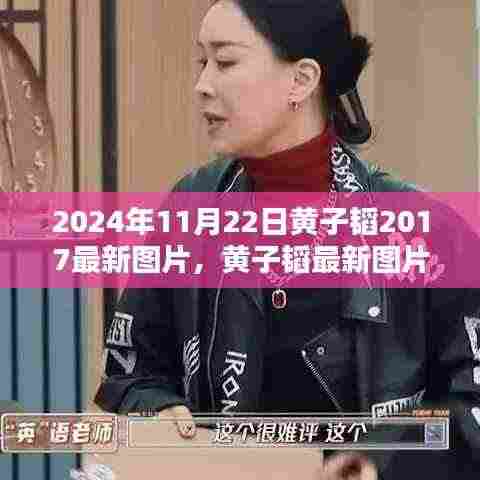 黄子韬最新图片探析，时光下的偶像魅力（2024年）