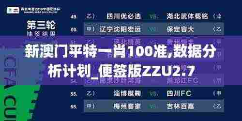 新澳门平特一肖100准,数据分析计划_便签版ZZU2.7