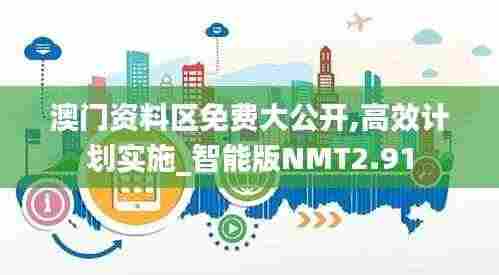 澳门资料区免费大公开,高效计划实施_智能版NMT2.91