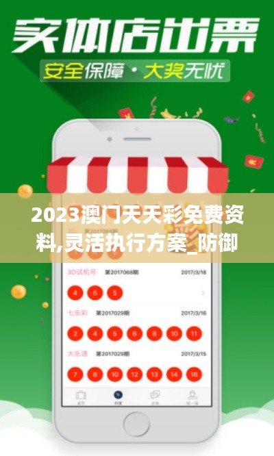 2023澳门天天彩免费资料,灵活执行方案_防御版WRR2.65