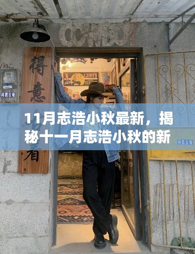 揭秘十一月志浩小秋的新宠，巷弄深处的独特小店