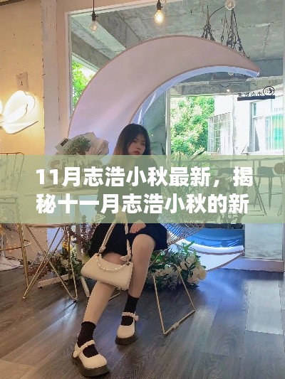 揭秘十一月志浩小秋的新宠,巷弄深处的独特小店