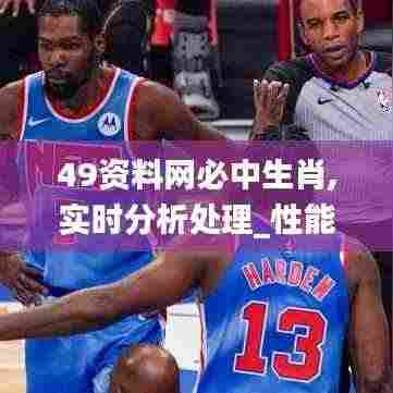 49资料网必中生肖,实时分析处理_性能版JFX2.55