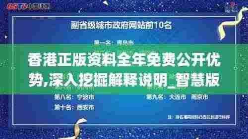 香港正版资料全年免费公开优势,深入挖掘解释说明_智慧版TGA2.73