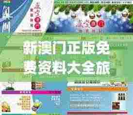 新澳门正版免费资料大全旅游团,实时更新解释介绍_生态版IEP2.40