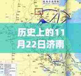 揭秘济南至泰安最新高速奇迹之旅，历史上的11月22日揭秘与小红书风格分享