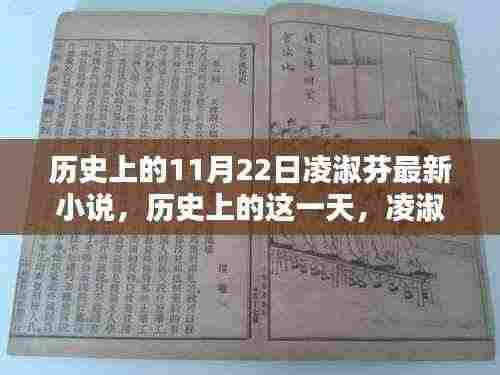 历史上的这一天，凌淑芬最新小说揭秘
