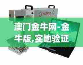 澳门金牛网-金牛版,实地验证实施_便携版DSI2.6