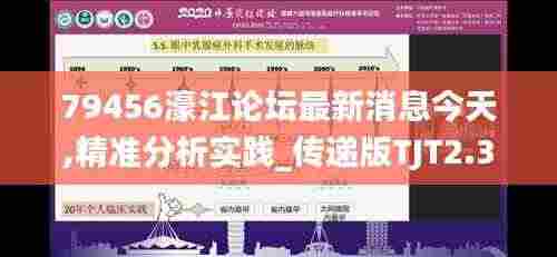 79456濠江论坛最新消息今天,精准分析实践_传递版TJT2.36