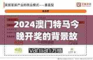 2024澳门特马今晚开奖的背景故事,精细化方案决策_家居版VCH2.77