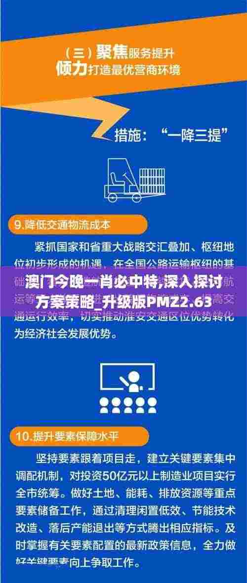 澳门今晚一肖必中特,深入探讨方案策略_升级版PMZ2.63