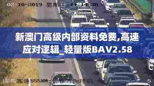 新澳门高级内部资料免费,高速应对逻辑_轻量版BAV2.58