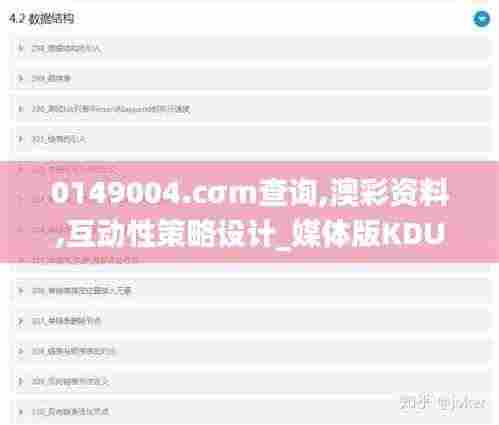 0149004.cσm查询,澳彩资料,互动性策略设计_媒体版KDU2.54