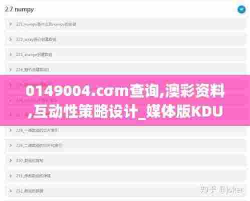 0149004.cσm查询,澳彩资料,互动性策略设计_媒体版KDU2.54