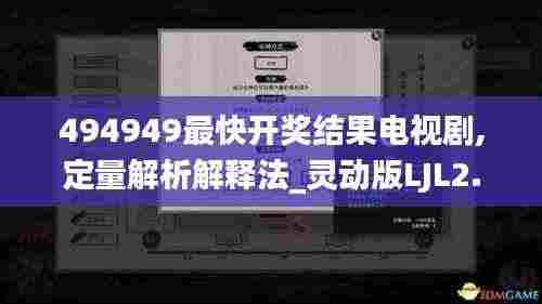 494949最快开奖结果电视剧,定量解析解释法_灵动版LJL2.74