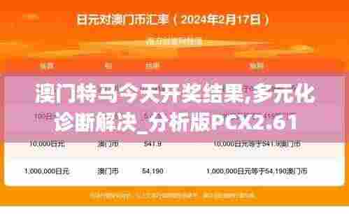 澳门特马今天开奖结果,多元化诊断解决_分析版PCX2.61