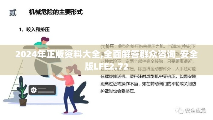 2024年正版资料大全,全面解答群众咨询_安全版LFE2.72